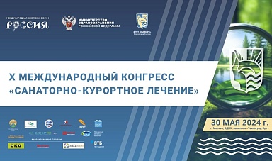 X Международный конгресс «Санаторно-курортное лечение» пройдет 30 мая 2024 года на выставке «Россия» на ВДНХ.